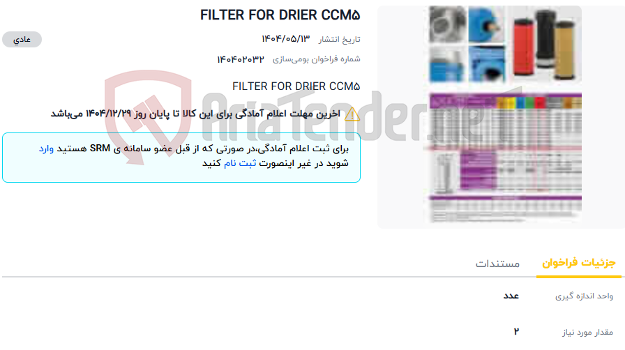 تصویر کوچک آگهی FILTER FOR DRIER CCM5