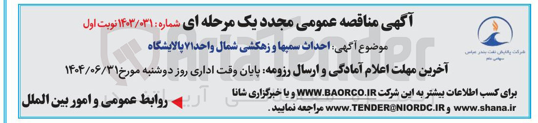 تصویر کوچک آگهی احداث سمپها و زهکشی شمال واحد ۷۱ پالایشگاه