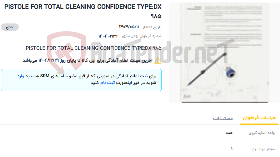 تصویر کوچک آگهی PISTOLE FOR TOTAL CLEANING CONFIDENCE TYPE:DX 985