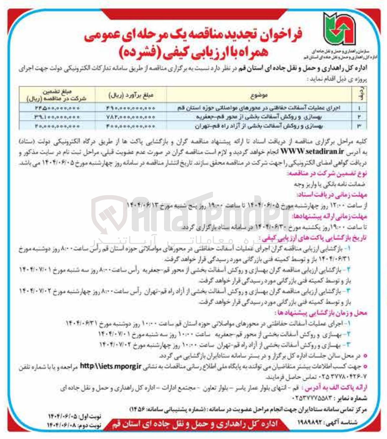 تصویر کوچک آگهی اجرای عملیات آسفالت حفاظتی در محورهای مواصلاتی