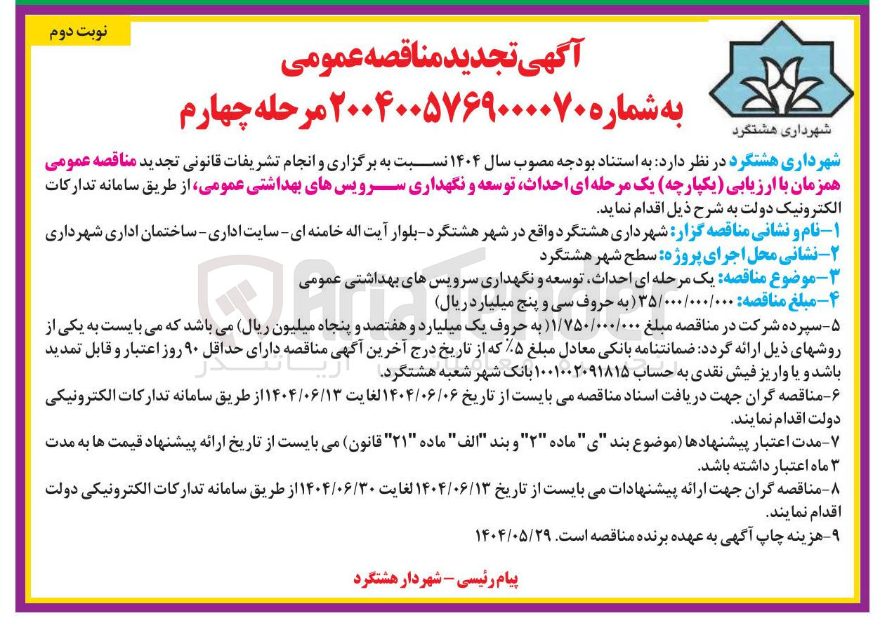 تصویر کوچک آگهی احداث توسعه و نگهداری سرویسهای بهداشتی عمومی