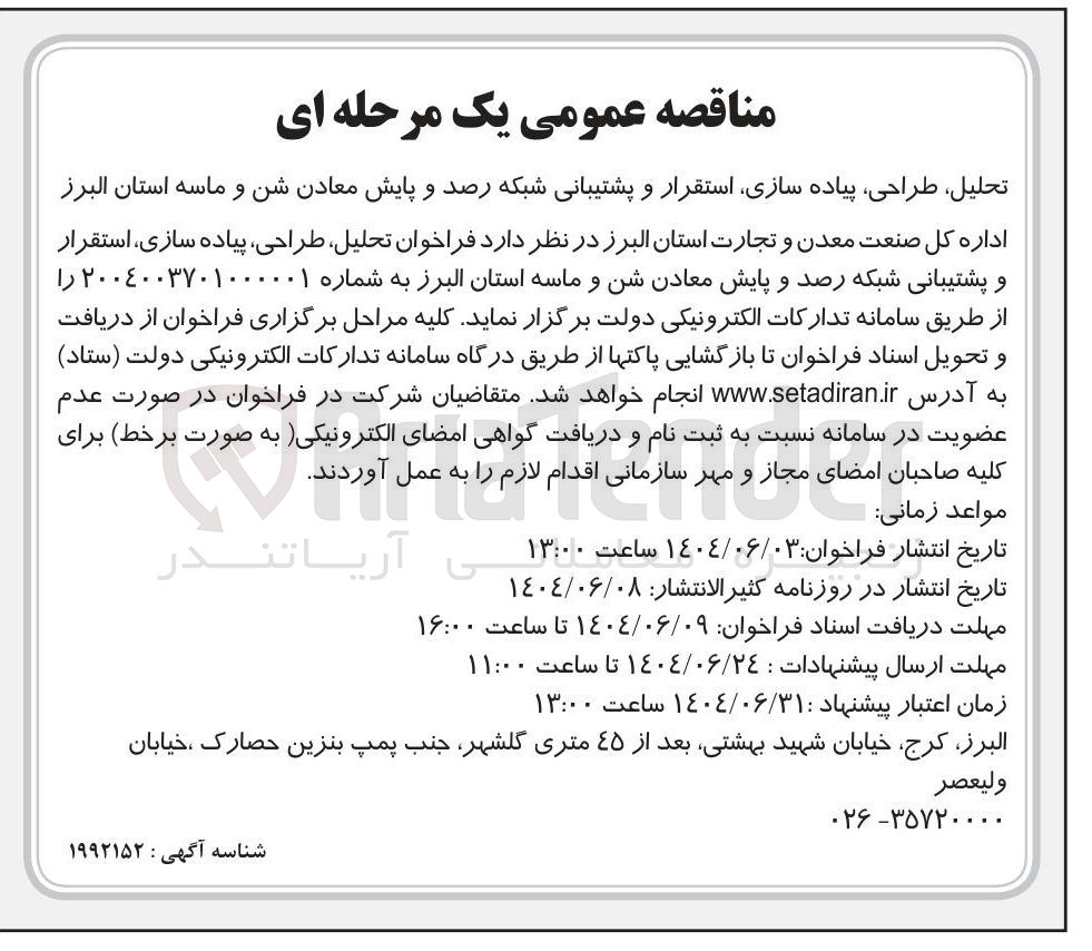 تصویر کوچک آگهی تحلیل طراحی ، پیاده ، سازی استقرار و پشتیبانی شبکه رصد و پایش معادن شن و ماسه 