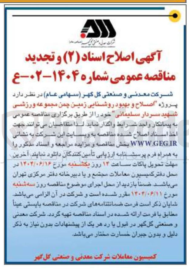 تصویر کوچک آگهی  پروژه اصلاح و بهبود روشنایی زمین چمن 