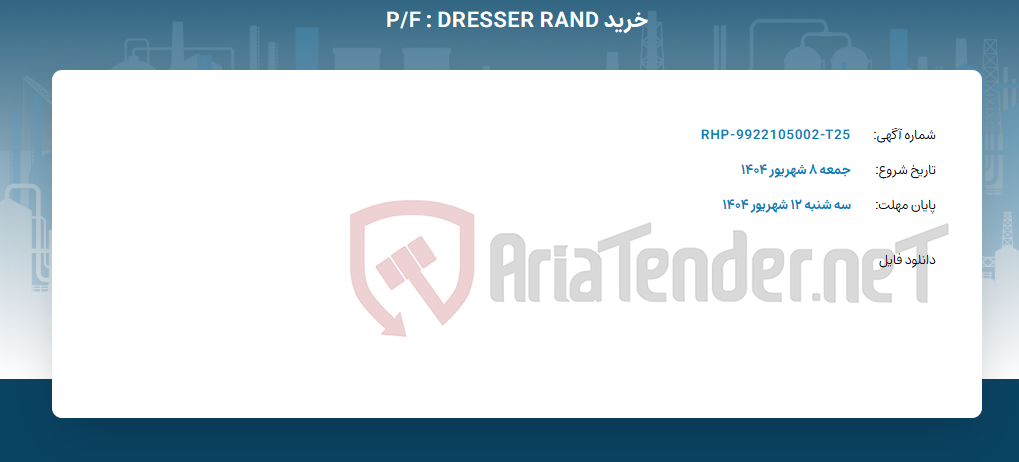 تصویر کوچک آگهی خرید P/F : DRESSER RAND