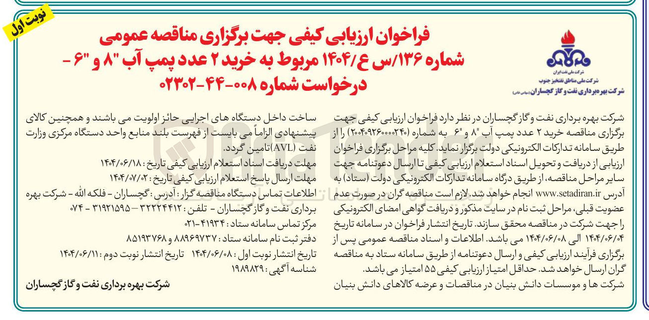 تصویر کوچک آگهی خرید ۲ عدد پمپ آب ۸ و ۶ 