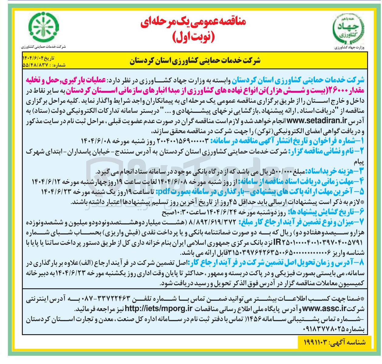 تصویر کوچک آگهی عملیات بارگیری حمل و تخلیه مقدار ۲۶۰۰۰ تن انواع نهاده های کشاورزی