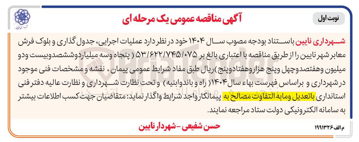 تصویر کوچک آگهی عملیات اجرایی جدول گذاری و بلوک فرش معابر 