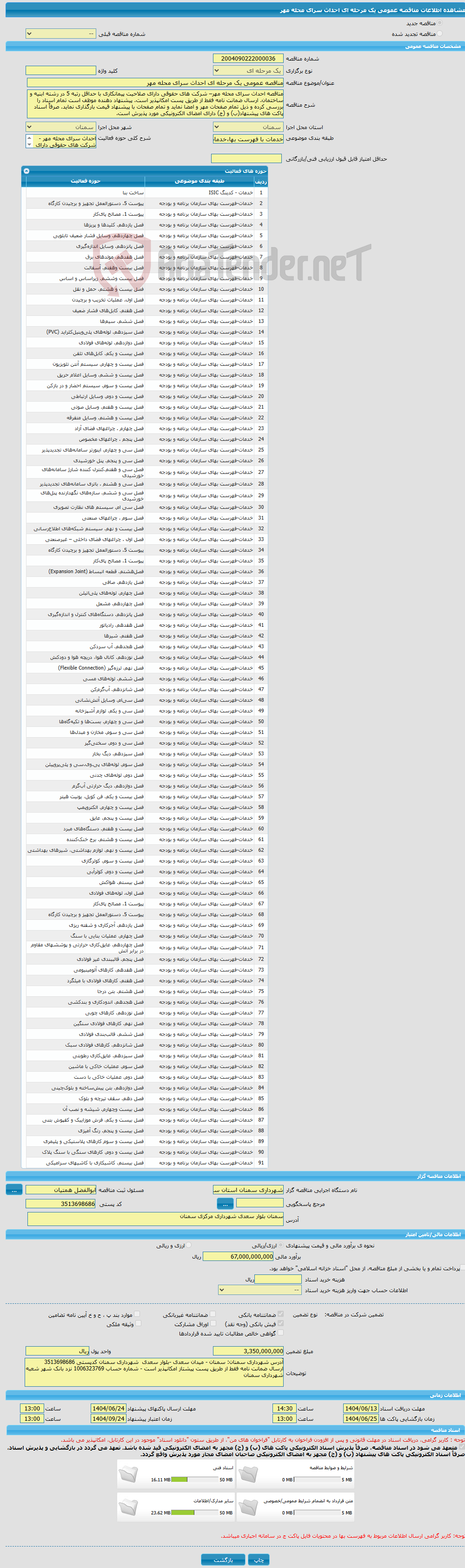 تصویر کوچک آگهی مناقصه عمومی یک مرحله ای احداث سرای محله مهر