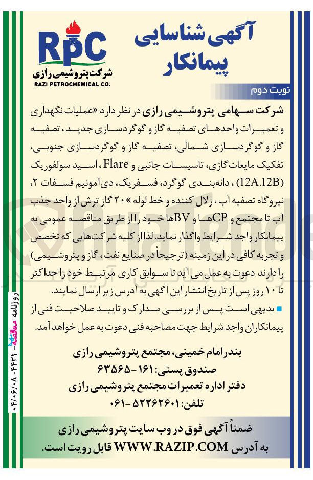 تصویر کوچک آگهی عملیات نگهداری و تعمیرات واحدهای تصفیه گاز و گوگردسازی جدید ، تصفیه گاز و گوگردسازی ، شمالی تصفیه گاز و گوگردسازی جنوبی تفکیک مایعات گازی تاسیسات جانبی و Flare ، اسید سولفوریک ( A12.12B ، دانه بندی گوگرد فسفریک دی آمونیم فسفات ۲ نیروگاه تصفیه آب زلال کننده و خط لوله