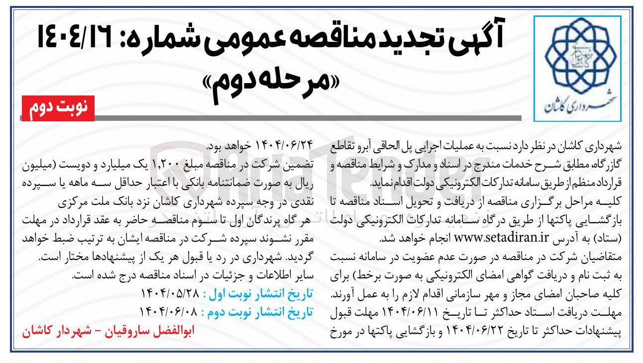 تصویر کوچک آگهی  عملیات اجرایی پل الحاقی آبرو 