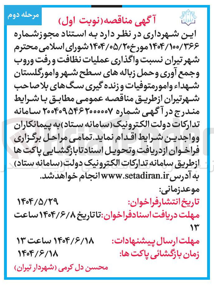 تصویر کوچک آگهی واگذاری عملیات نظافت و رفت و روب و جمع آوری و حمل زباله های سطح شهر و امور گلستان شهداء و امور متوفیات و زنده گیری سگهای بلا صاحب