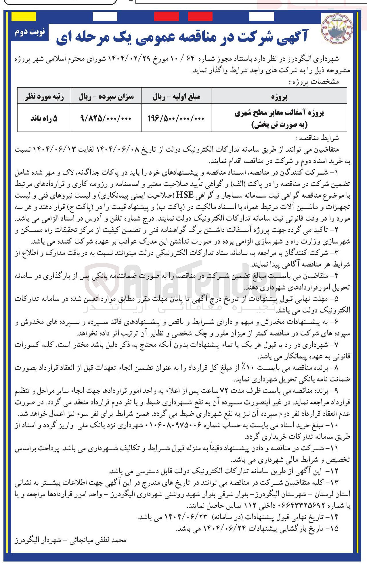 تصویر کوچک آگهی پروژه آسفالت معابر سطح شهری