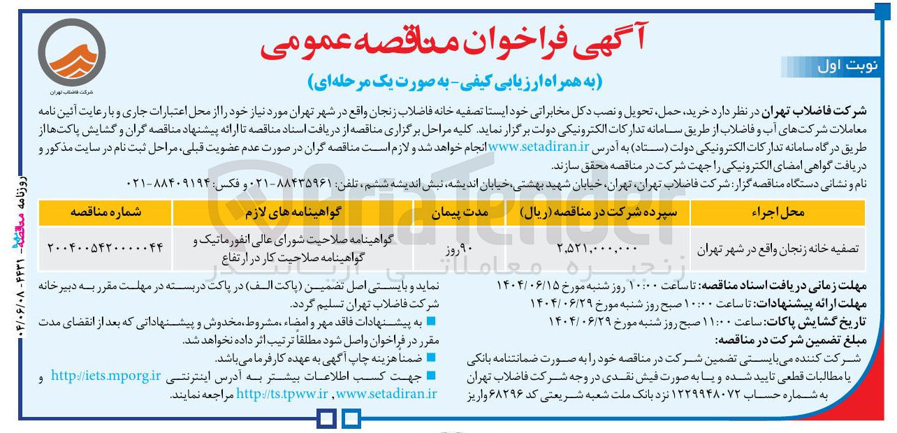 تصویر کوچک آگهی خرید حمل تحویل و نصب دکل مخابراتی 