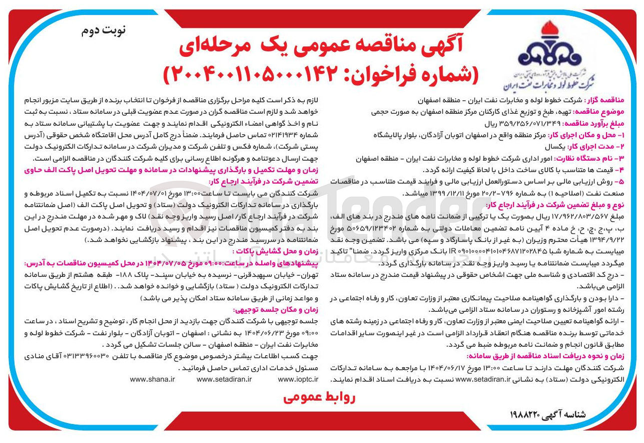 تصویر کوچک آگهی تهیه طبخ و توزیع غذای کارکنان