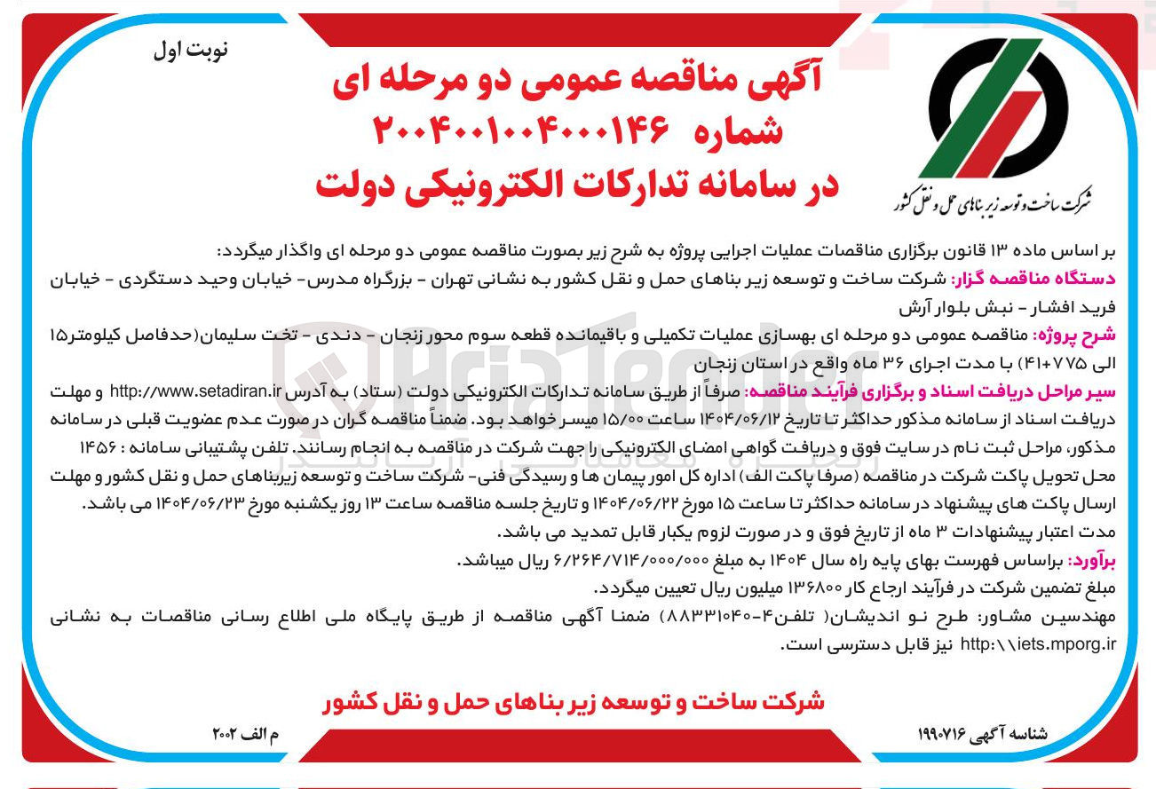 تصویر کوچک آگهی بهسازی عملیات تکمیلی و باقیمانده قطعه سوم محور