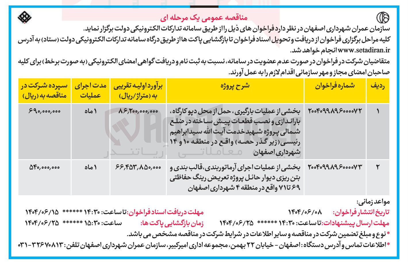 تصویر کوچک آگهی بخشی از عملیات اجرای آرماتور بندی قالب بندی و بتن ریزی دیوار حائل پروژه تعریض رینگ حفاظتی ۶۹ تا ۷۱ 