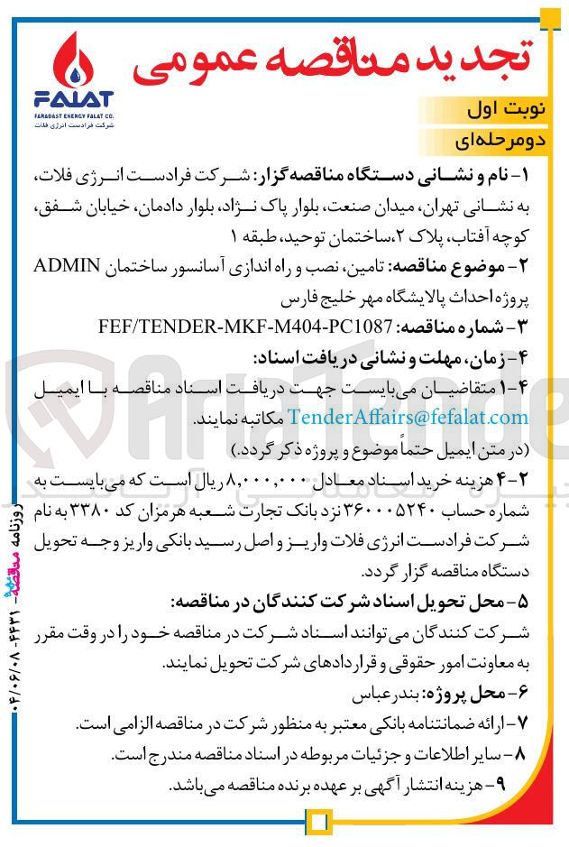 تصویر کوچک آگهی تامین نصب و راه اندازی آسانسور ساختمان ADMIN 