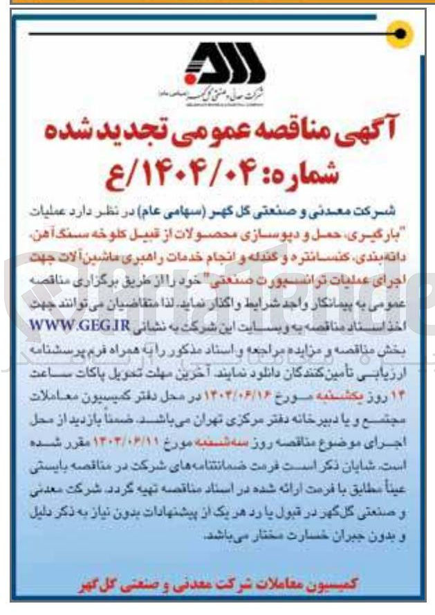 تصویر کوچک آگهی عملیات بارگیری حمل و دیوسازی محصولات از قبیل کلوخه سنگ آهن دانه بندی کنسانتره و گندله و انجام خدمات راهبری ماشین آلات جهت اجرای عملیات ترانسبورت صنعتی