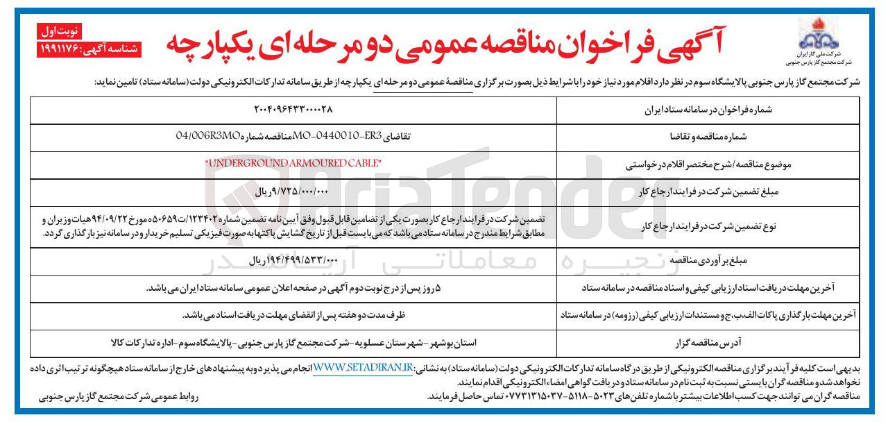 تصویر کوچک آگهی CABLE ARMOURED UNDERGROUND