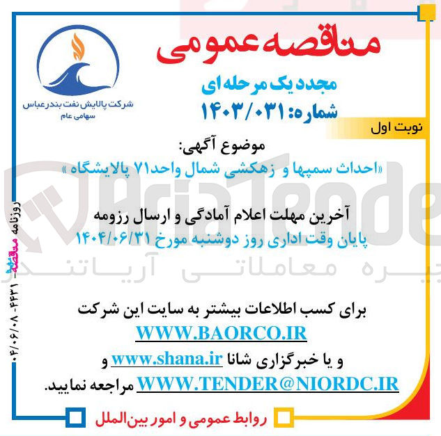 تصویر کوچک آگهی احداث سمپها و زهکشی شمال واحد ۷۱ پالایشگاه 