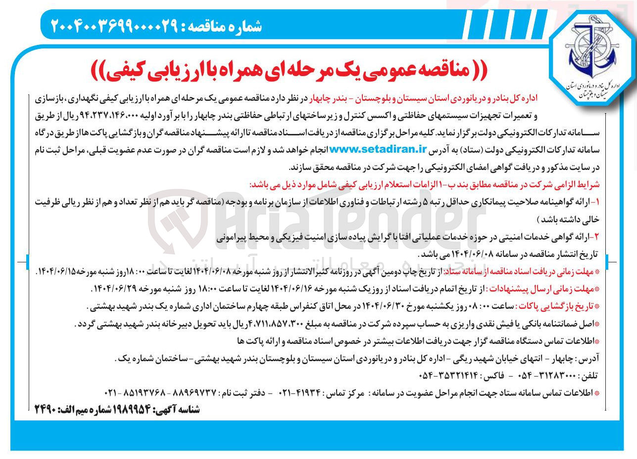 تصویر کوچک آگهی نگهداری ، بازسازی و تعمیرات تجهیزات سیستمهای حفاظتی و اکسس کنترل و زیر ساختهای ارتباطی حفاظتی 