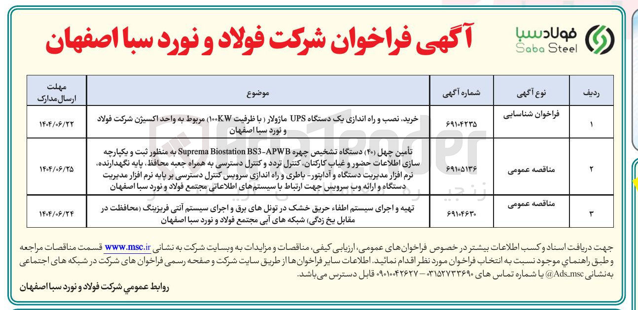 تصویر کوچک آگهی تهیه و اجرای سیستم اطفاء حریق خشک در تونلهای برق و اجرای سیستم آنتی فریزینگ محافظت در مقابل یخ زدگی شبکه های آبی