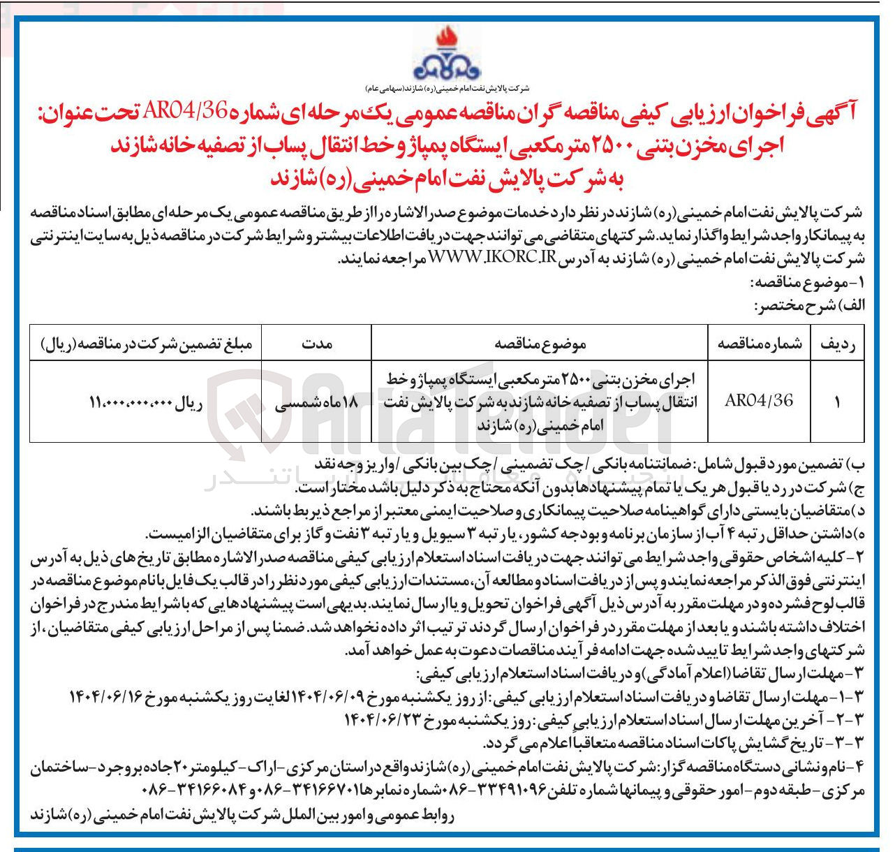 تصویر کوچک آگهی اجرای مخزن بتنی ۲۵۰۰ متر مکعبی ایستگاه پمپاژ و خط انتقال پساب