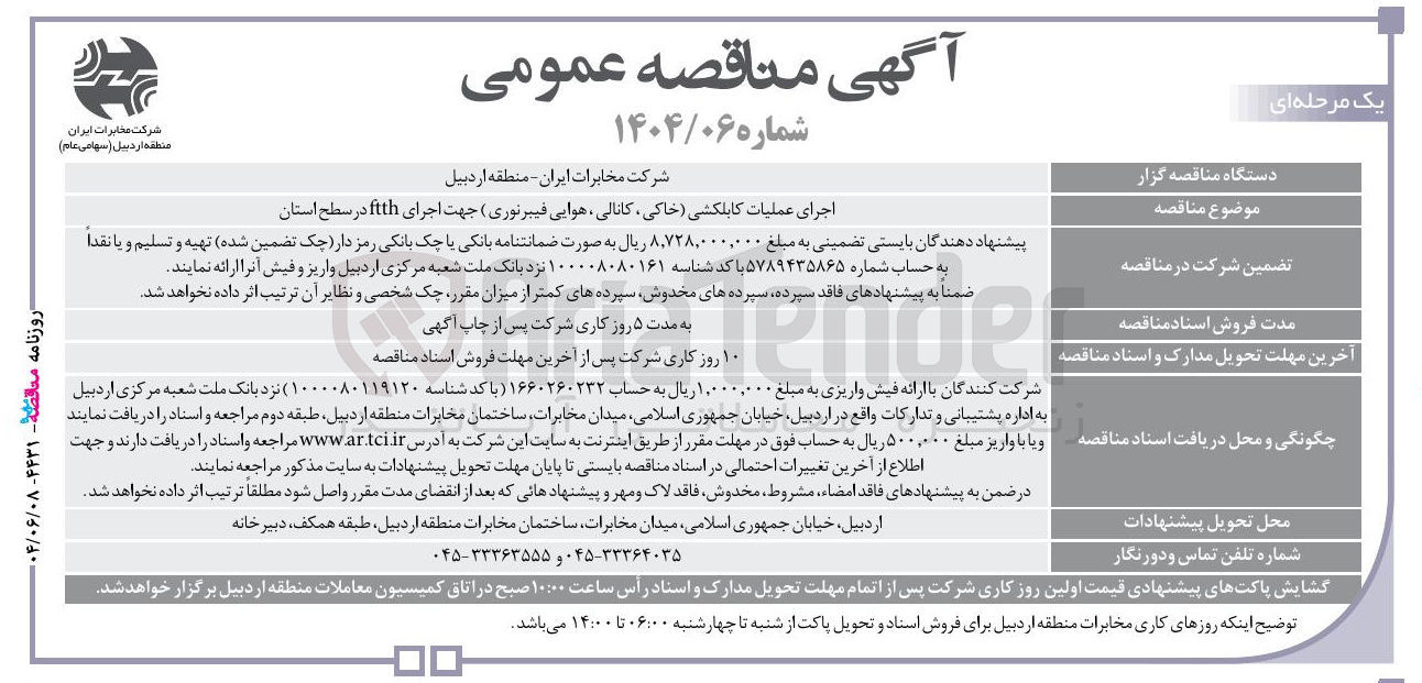 تصویر کوچک آگهی اجرای عملیات کابلکشی خاکی ، کانالی هوایی فیبرنوری جهت اجرای fith 