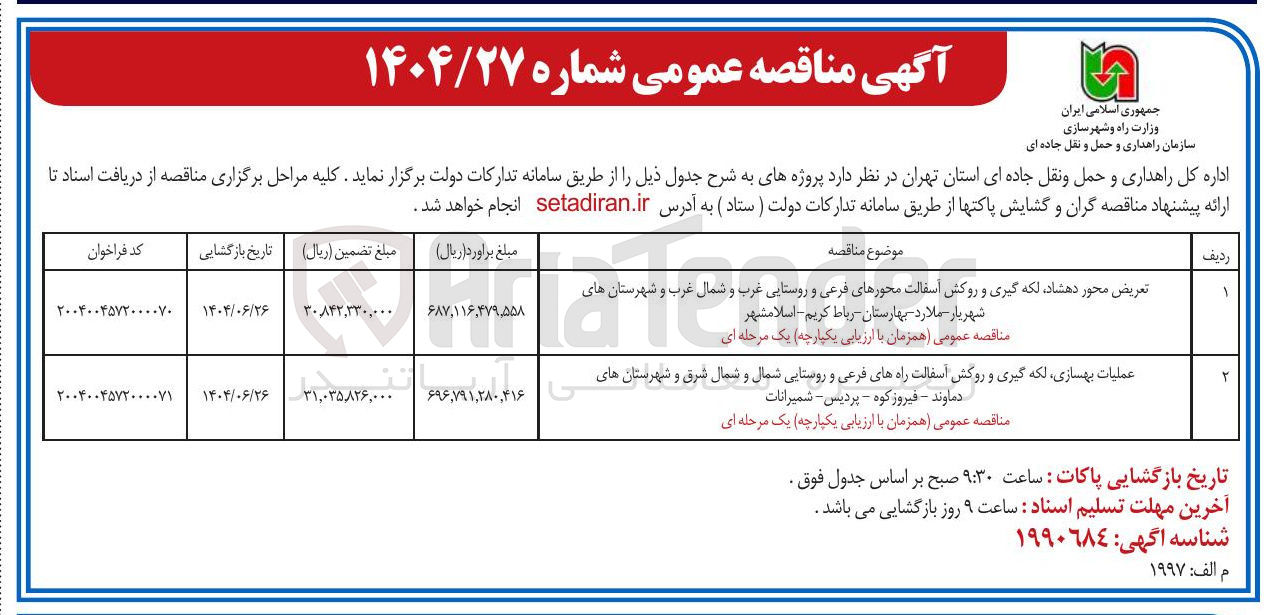 تصویر کوچک آگهی تعریض محور، لکه گیری و روکش آسفالت محورهای فرعی و روستایی