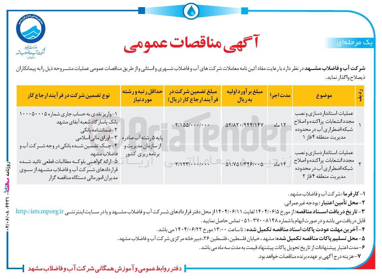 تصویر کوچک آگهی عملیات استانداردسازی و نصب مجدد انشعابات پراکنده و اصلاح شبکه اضطراری آب 