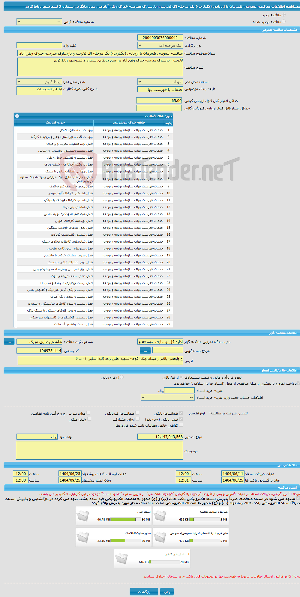 تصویر کوچک آگهی مناقصه عمومی همزمان با ارزیابی (یکپارچه) یک مرحله ای تخریب و بازسازی مدرسه خیری وهن آباد در زمین جایگزین شماره 2 نصیرشهر رباط کریم