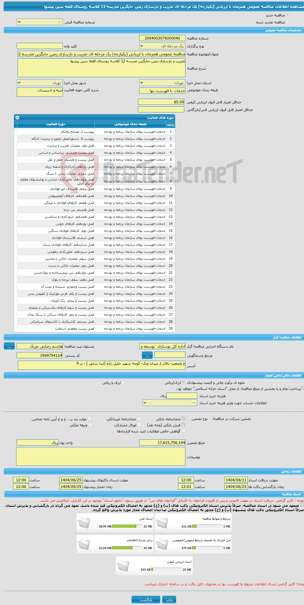 تصویر کوچک آگهی مناقصه عمومی همزمان با ارزیابی (یکپارچه) یک مرحله ای تخریب و بازسازی زمین جایگزین مدرسه 12 کلاسه روستای قلعه سین پیشوا