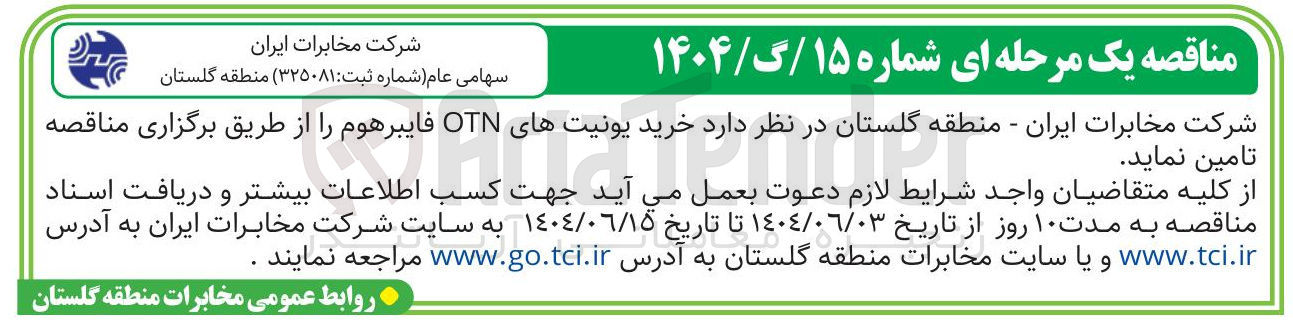 تصویر کوچک آگهی خرید یونیتهای OTN فایبرهوم 
