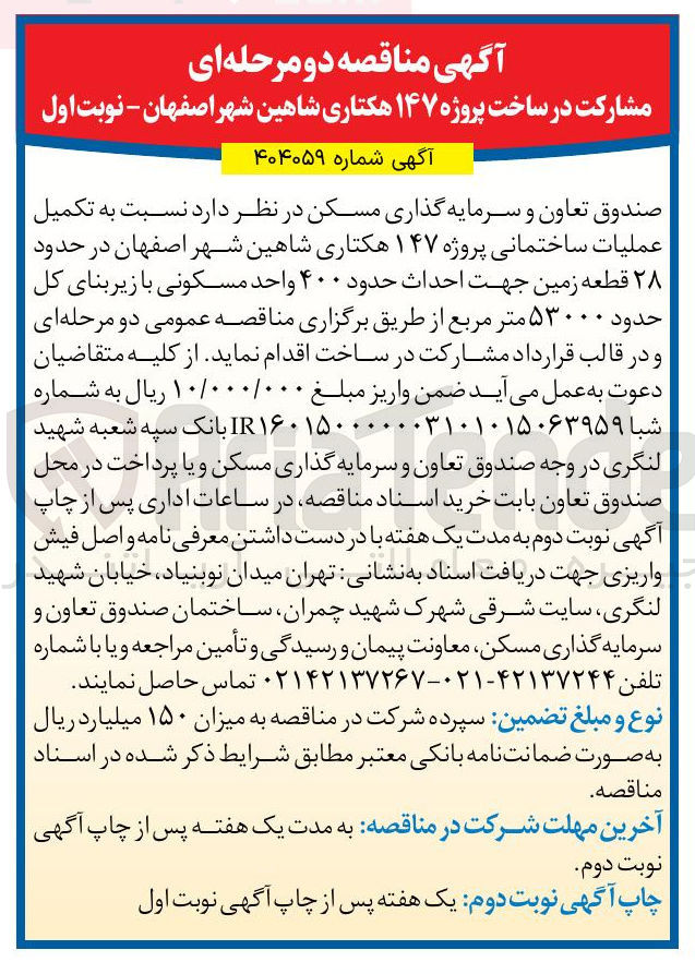 تصویر کوچک آگهی تکمیل عملیات ساختمانی پروژه ۱۴۷ هکتاری در حدود ۲۸ قطعه زمین جهت احداث حدود ۴۰۰ واحد مسکونی با زیر بنای کل حدود ۵۳۰۰۰ متر مربع 