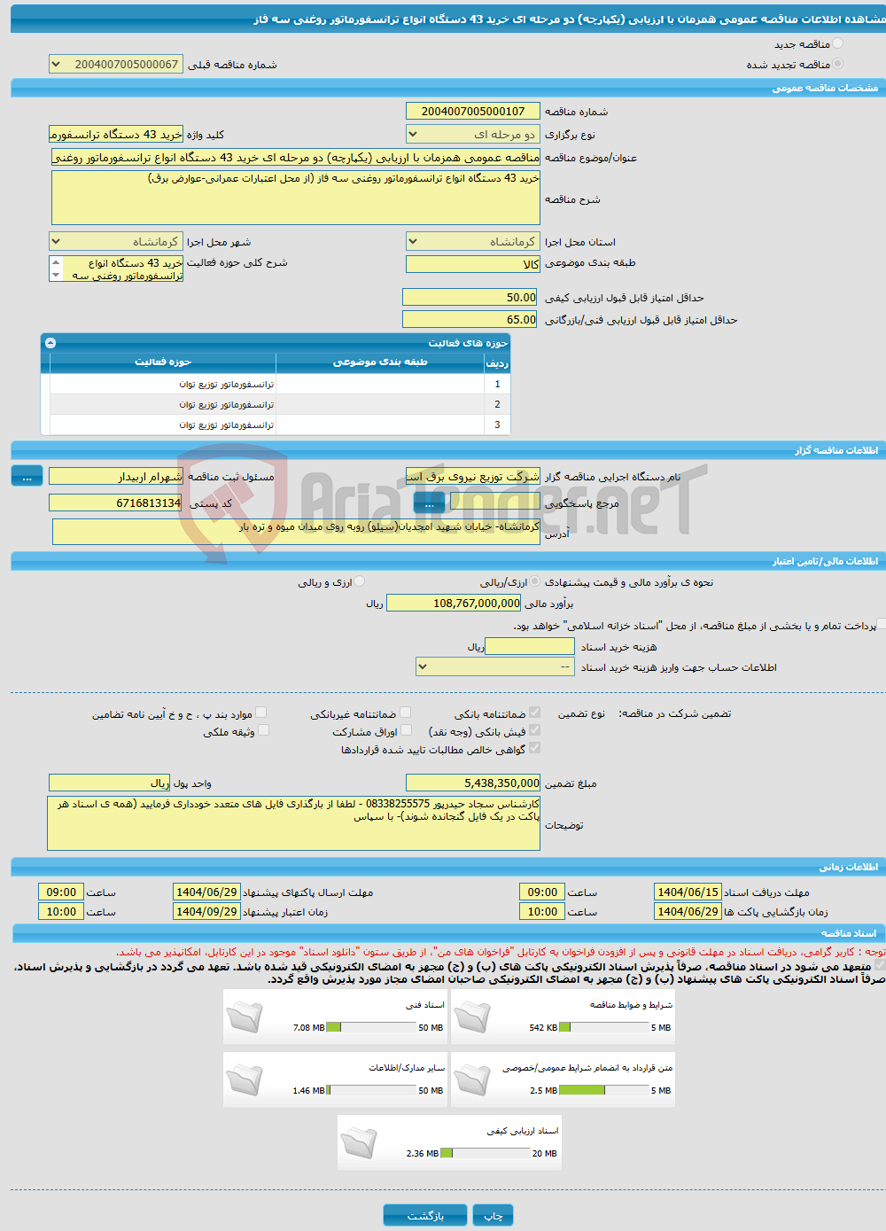 تصویر کوچک آگهی مناقصه عمومی همزمان با ارزیابی (یکپارچه) دو مرحله ای خرید 43 دستگاه انواع ترانسفورماتور روغنی سه فاز