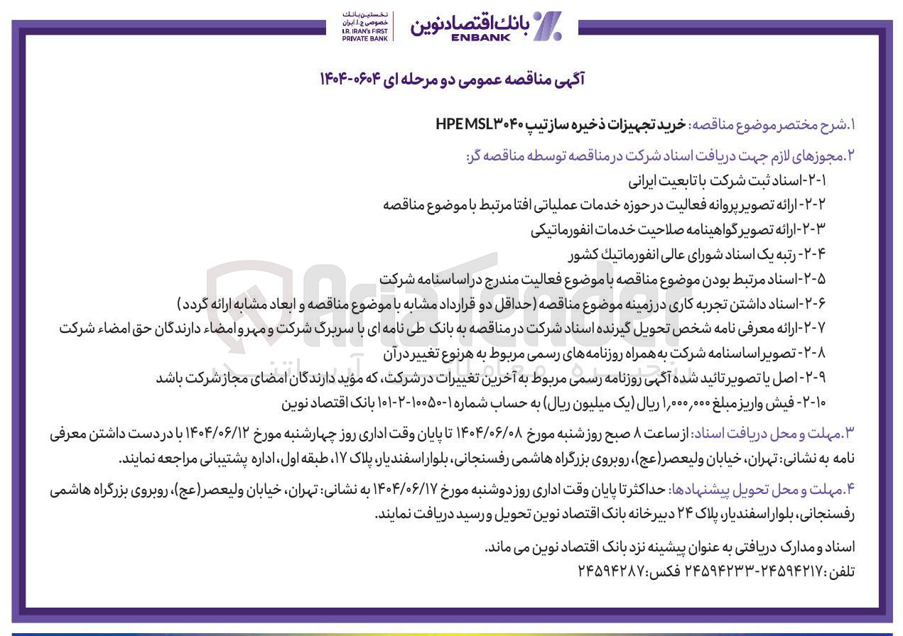 تصویر کوچک آگهی خرید تجهیزات ذخیره سازتیپ MSL۳۰۴۰HPE