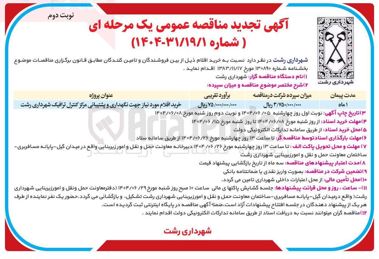 تصویر کوچک آگهی خرید اقلام مورد نیاز جهت نگهداری و پشتیبانی مرکز کنترل ترافیک