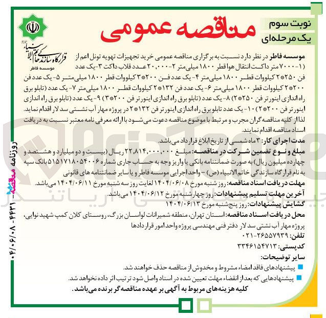 تصویر کوچک آگهی خرید تجهیزات تهویه تونل