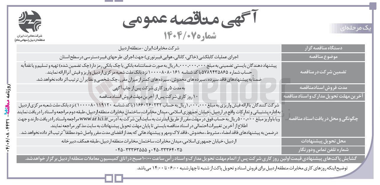 تصویر کوچک آگهی اجرای عملیات کابلکشی خاکی ، کانالی هوایی فیبرنوری جهت اجرای طرحهای فیبر دسترسی