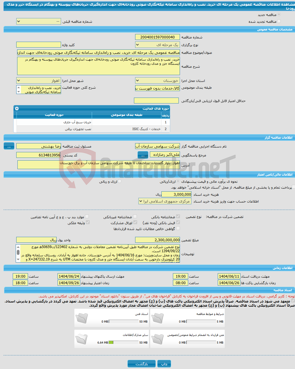 تصویر کوچک آگهی مناقصه عمومی یک مرحله ای خرید، نصب و راه‌اندازی سامانه تیکه‌نگاری صوتی رودخانه‌ای جهت اندازه‌گیری جریان‌های پیوسته و بهنگام در ایستگاه جزر و مدی رودخا