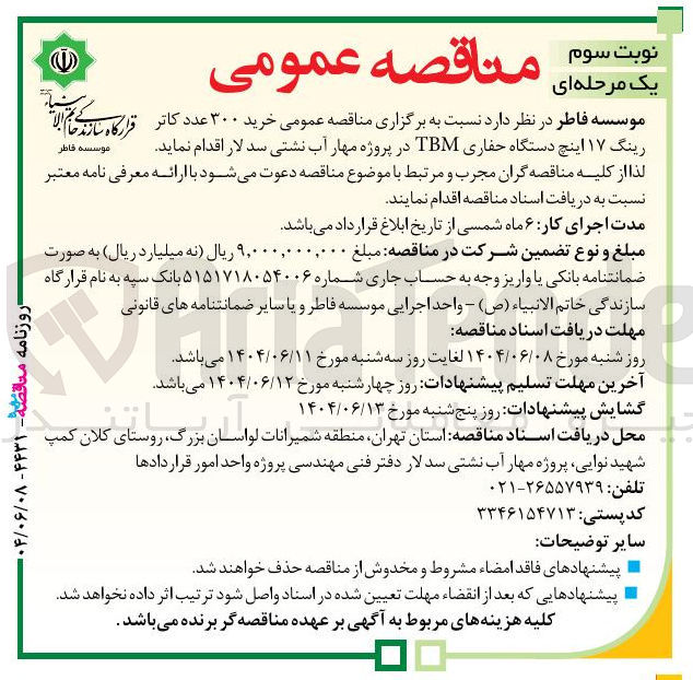 تصویر کوچک آگهی خرید ۳۰۰ عدد کاتر رینگ ۱۷ اینچ دستگاه حفاری TBM