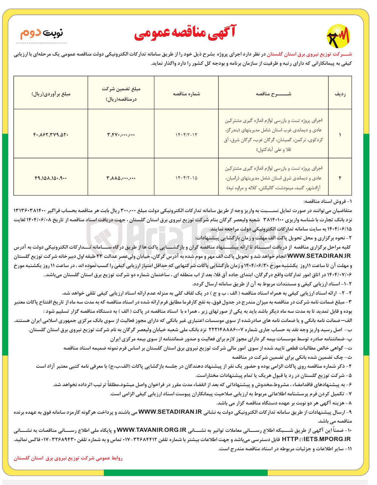 تصویر کوچک آگهی اجرای پروژه تست و بازرسی لوازم اندازه گیری مشترکین عادی و دیماندی شرق 