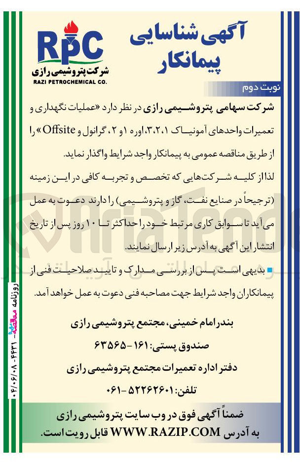 تصویر کوچک آگهی عملیات نگهداری و تعمیرات واحدهای آمونیاک ، ۱ ، ۲ ، ۳ ، اوره ۱ و ۲ ، گرانول و Offsite 