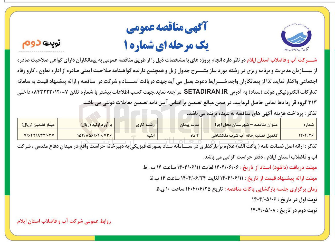 تصویر کوچک آگهی تکمیل تصفیه خانه آب شرب