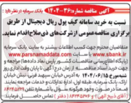 تصویر کوچک آگهی خرید سامانه کیف پول ریال دیجیتال