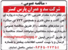 تصویر کوچک آگهی خرید مقدار تقریبی ۱۲۰ تن سازه دروازه ای آهن آلات و مش فلری و همچنین ۷۲۳ تن میلگرد در سایزهای مختلف