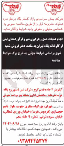 تصویر کوچک آگهی انجام عملیات حمل و بارگیری شیر و فرآورده های لبنی