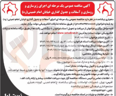 تصویر کوچک آگهی  اجرای آسفالت و جدول گذاری 