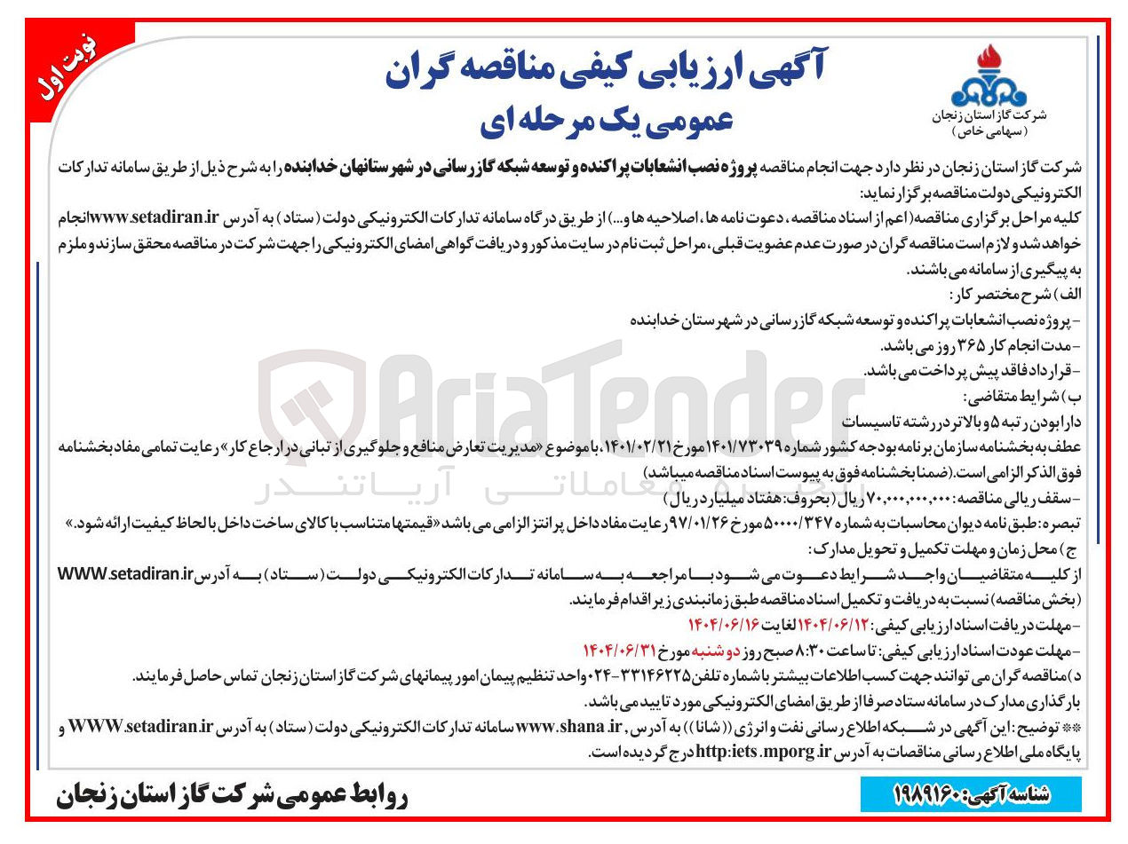 تصویر کوچک آگهی  پروژه نصب انشعابات پراکنده و توسعه شبکه گازرسانی 