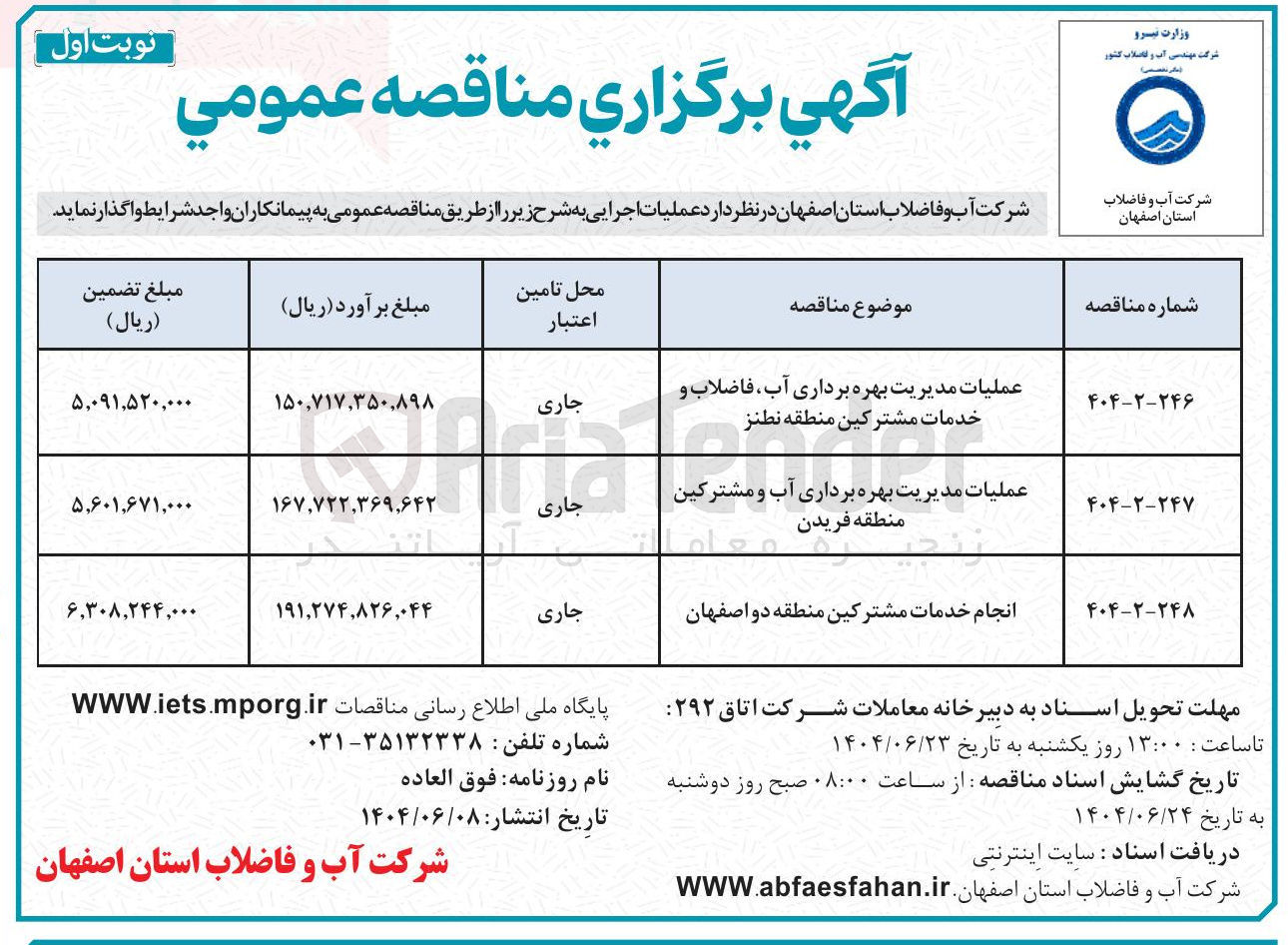 تصویر کوچک آگهی انجام خدمات مشترکین